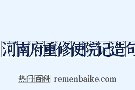 河南府重修使院记造句是什么意思的图片